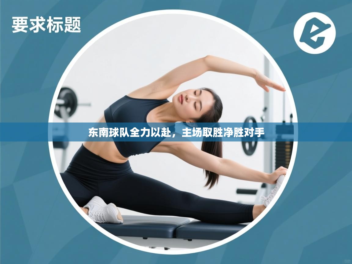 开云体育夜间模式开启-东南球队全力以赴，主场取胜净胜对手