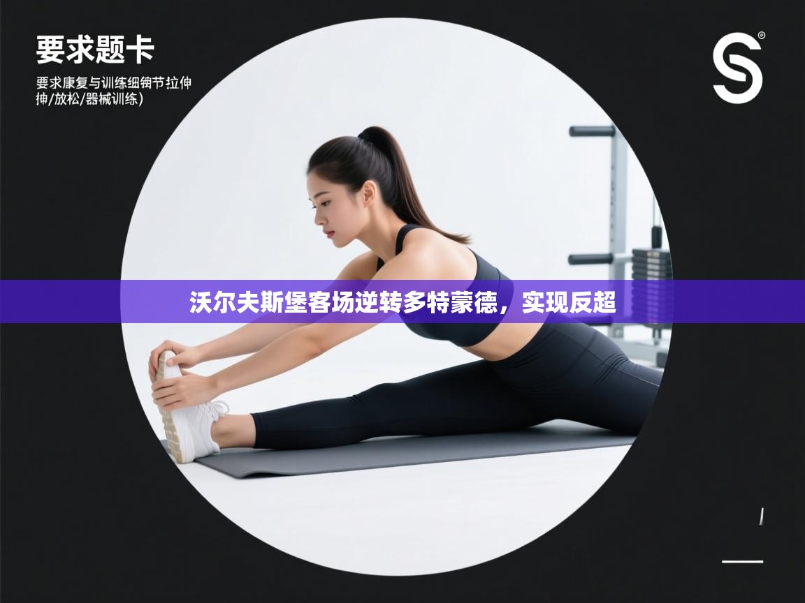 开云赛事直播-沃尔夫斯堡客场逆转多特蒙德，实现反超