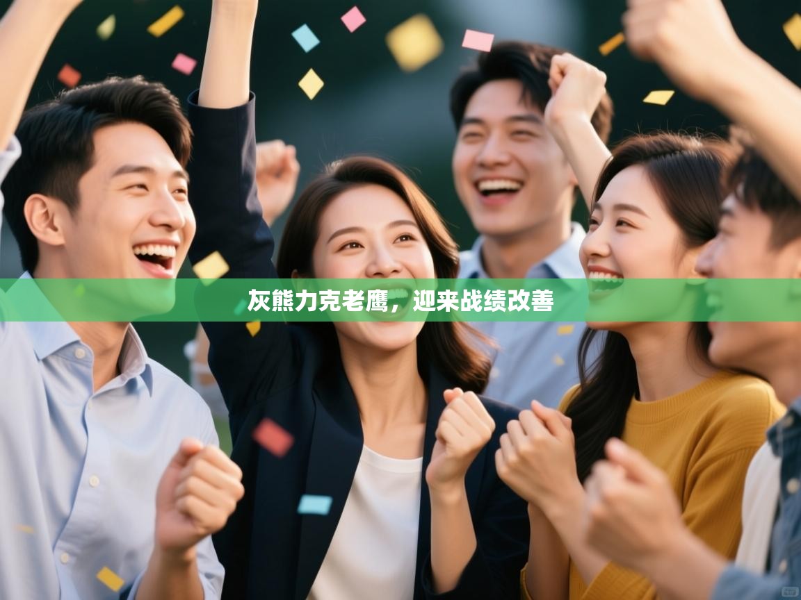 开云体育app-灰熊力克老鹰，迎来战绩改善