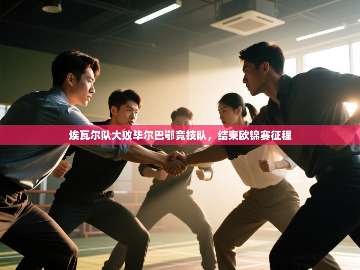 开云中国kaiyun·体育官方网站-埃瓦尔队大败毕尔巴鄂竞技队，结束欧锦赛征程