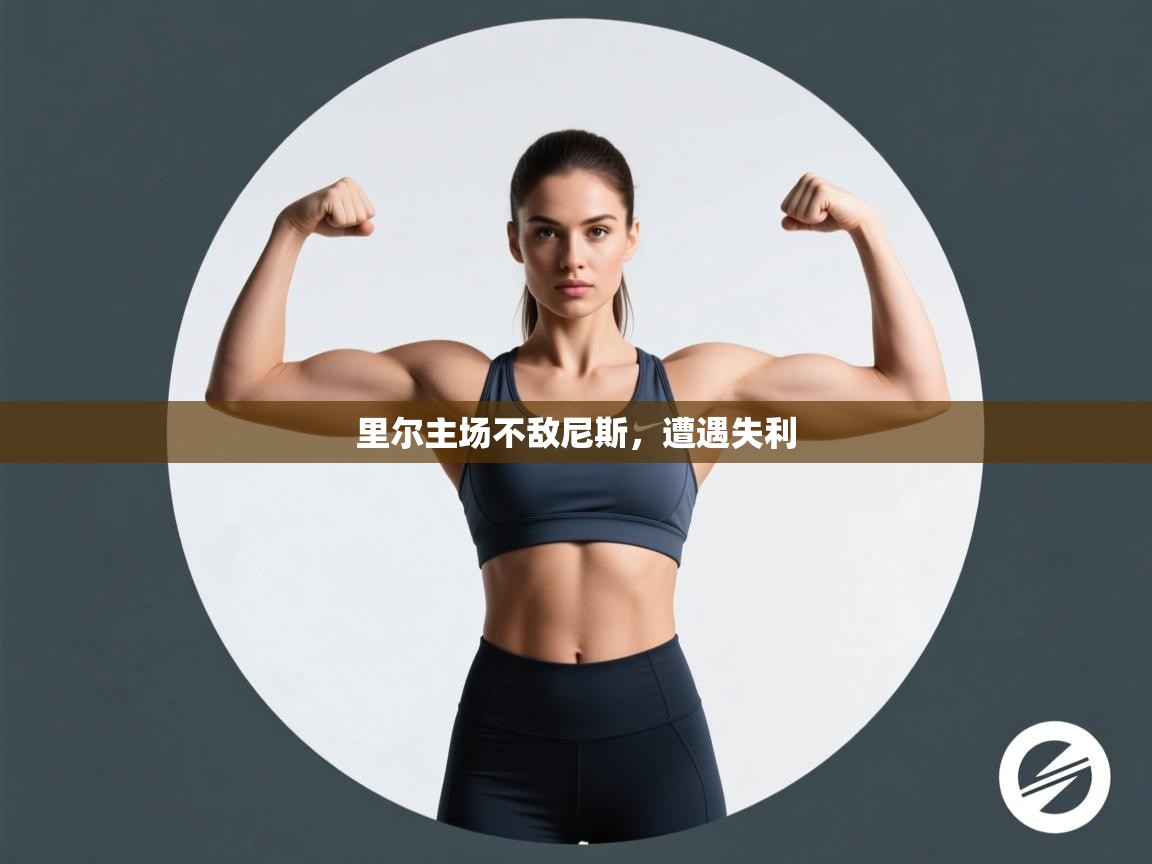 开云体育直播平台-里尔主场不敌尼斯，遭遇失利