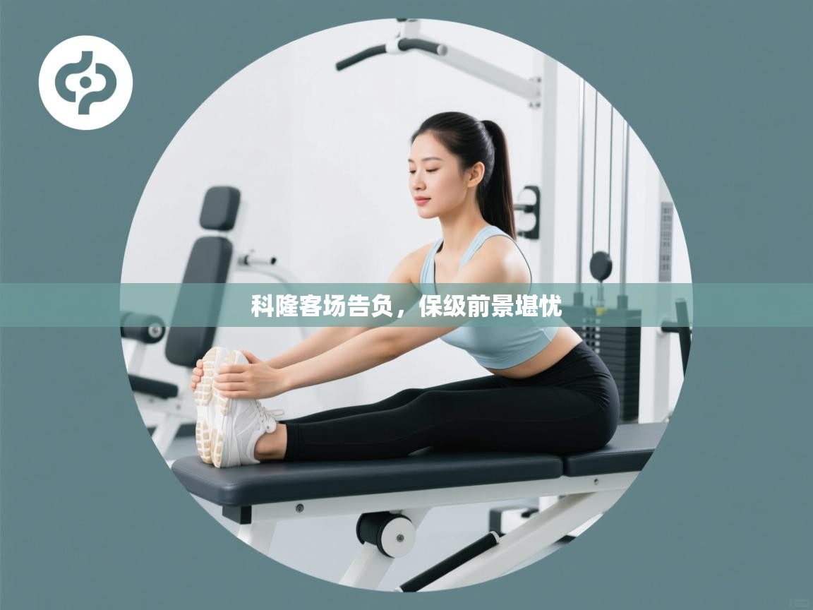 云开体育入口-科隆客场告负，保级前景堪忧  第2张