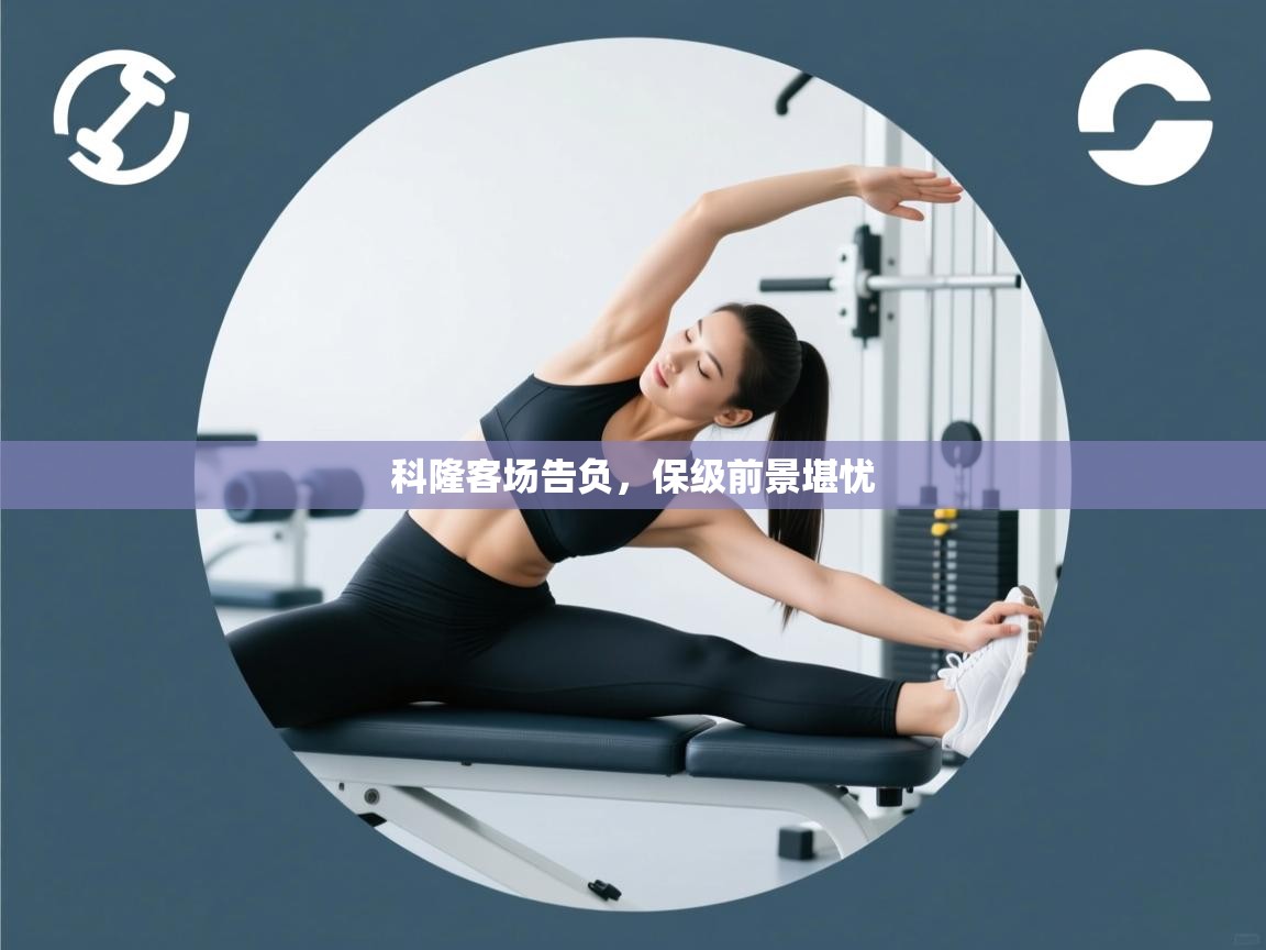 云开体育入口-科隆客场告负，保级前景堪忧  第4张