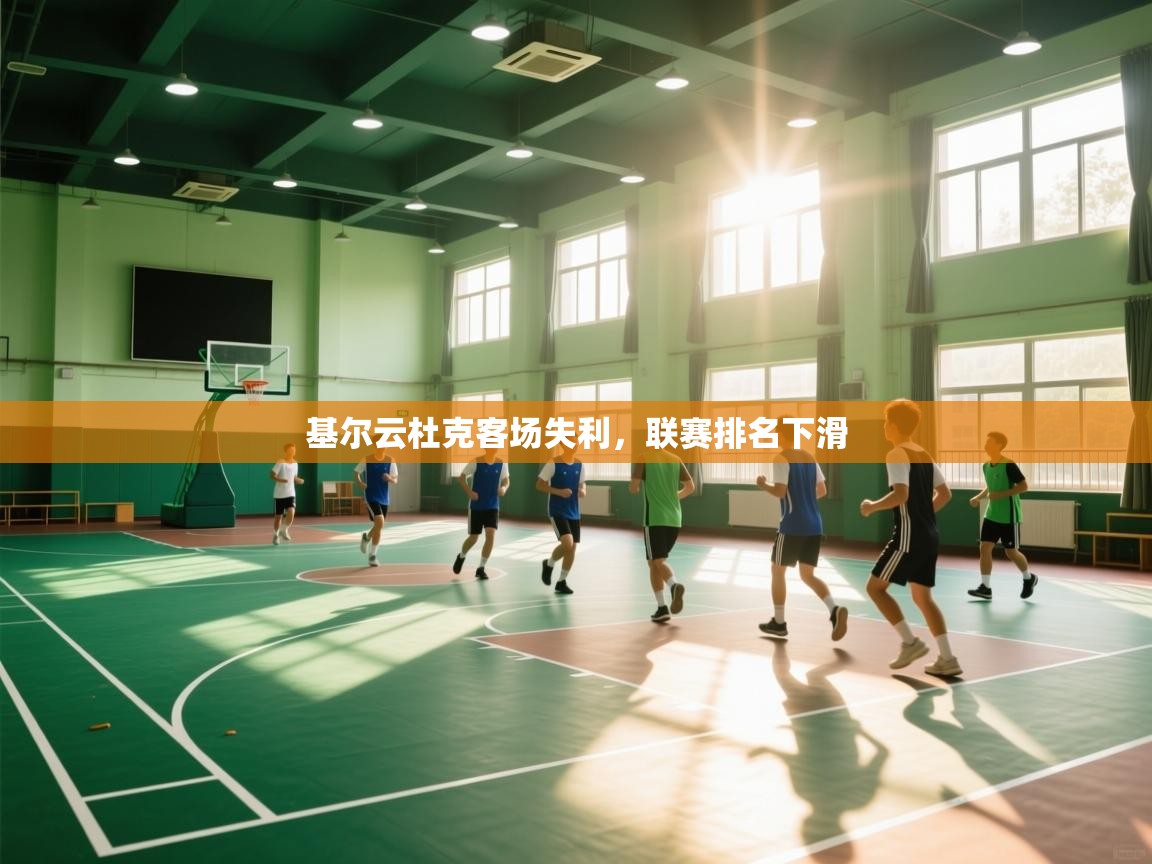 开云体育联赛专题页-基尔云杜克客场失利,联赛排名下滑 第2张