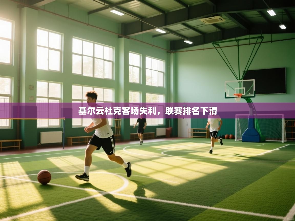 开云体育联赛专题页-基尔云杜克客场失利,联赛排名下滑 第4张