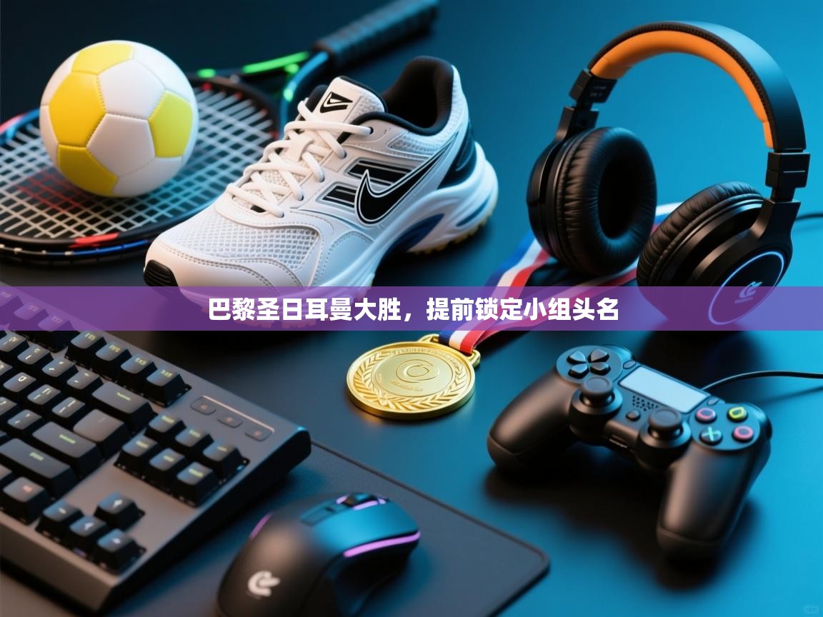 开云体育苹果版下载-巴黎圣日耳曼大胜,提前锁定小组头名 第3张