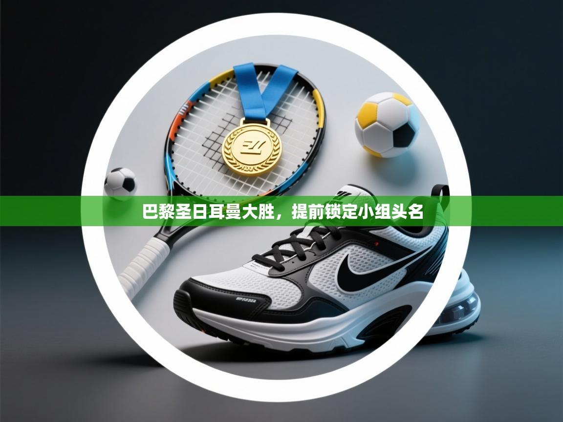 开云体育苹果版下载-巴黎圣日耳曼大胜,提前锁定小组头名 第4张