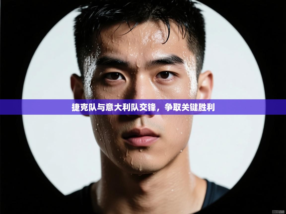 开云体育在线下载-捷克队与意大利队交锋，争取关键胜利  第2张