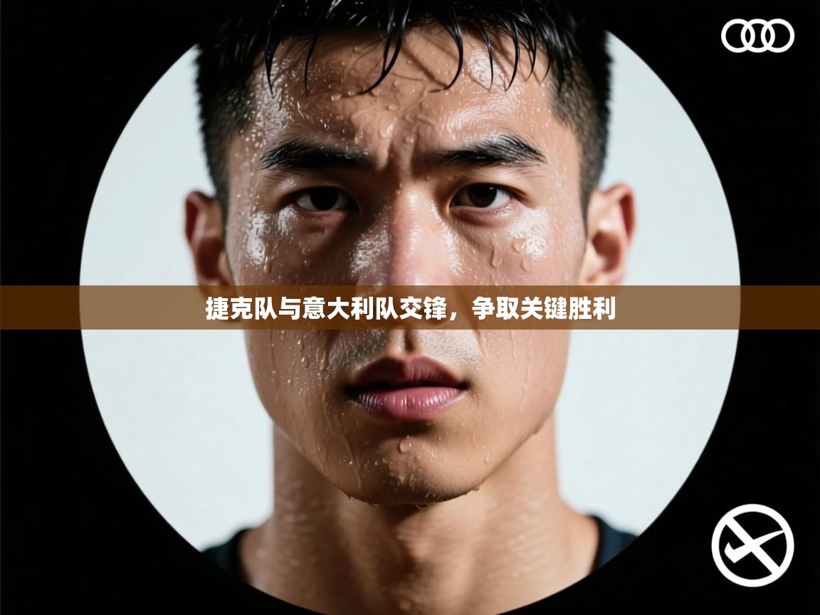 开云体育在线下载-捷克队与意大利队交锋，争取关键胜利  第3张