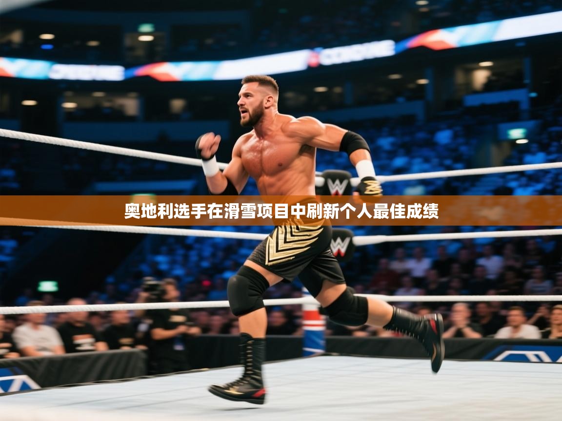 开云体育app下载安装免费-奥地利选手在滑雪项目中刷新个人最佳成绩  第1张