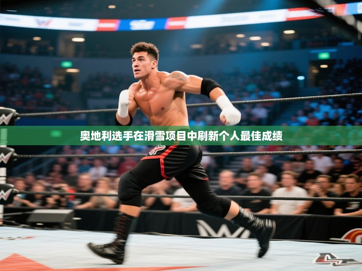 开云体育app下载安装免费-奥地利选手在滑雪项目中刷新个人最佳成绩  第2张