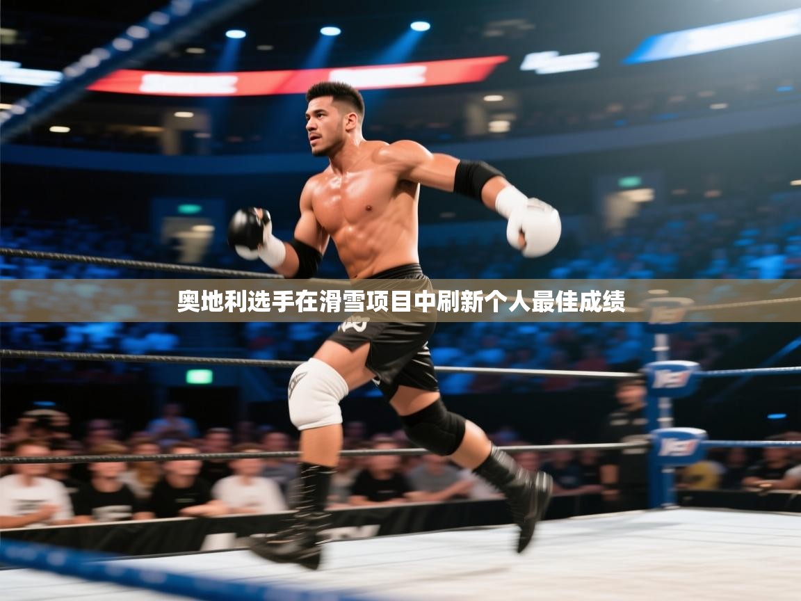 开云体育app下载安装免费-奥地利选手在滑雪项目中刷新个人最佳成绩  第3张