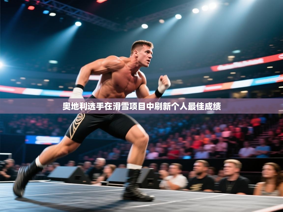 开云体育app下载安装免费-奥地利选手在滑雪项目中刷新个人最佳成绩  第4张