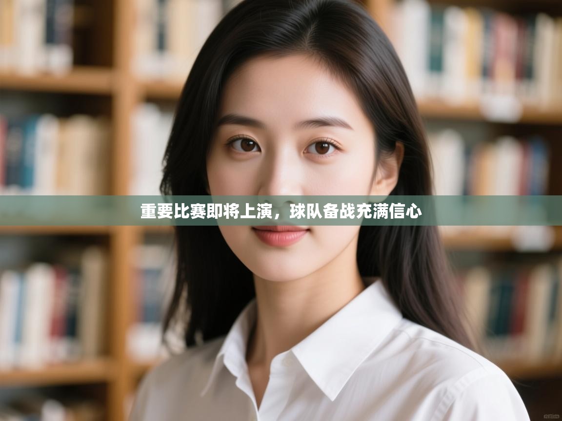 开云体育版本更新日志2025-重要比赛即将上演，球队备战充满信心  第1张