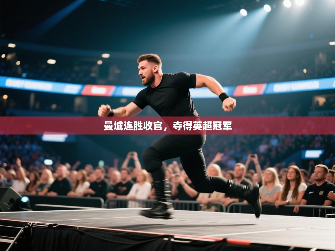 开云体育苹果版下载-曼城连胜收官，夺得英超冠军  第2张