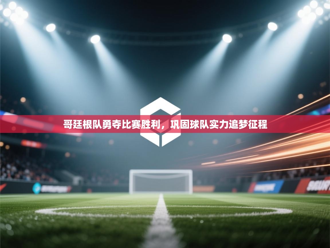 开云数据-哥廷根队勇夺比赛胜利，巩固球队实力追梦征程