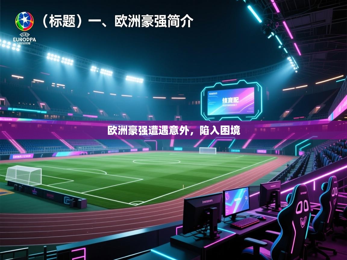 开云体育新人指引-欧洲豪强遭遇意外，陷入困境  第2张