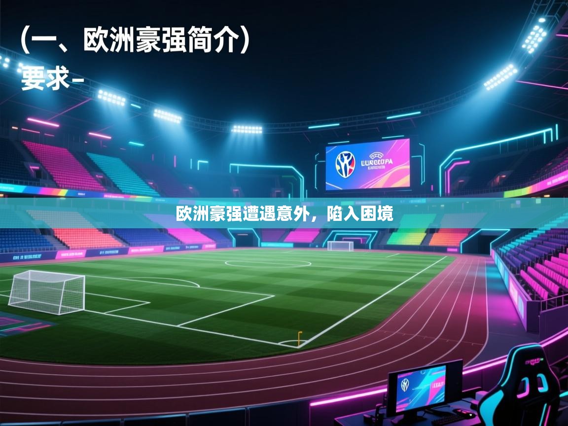 开云体育新人指引-欧洲豪强遭遇意外，陷入困境  第3张