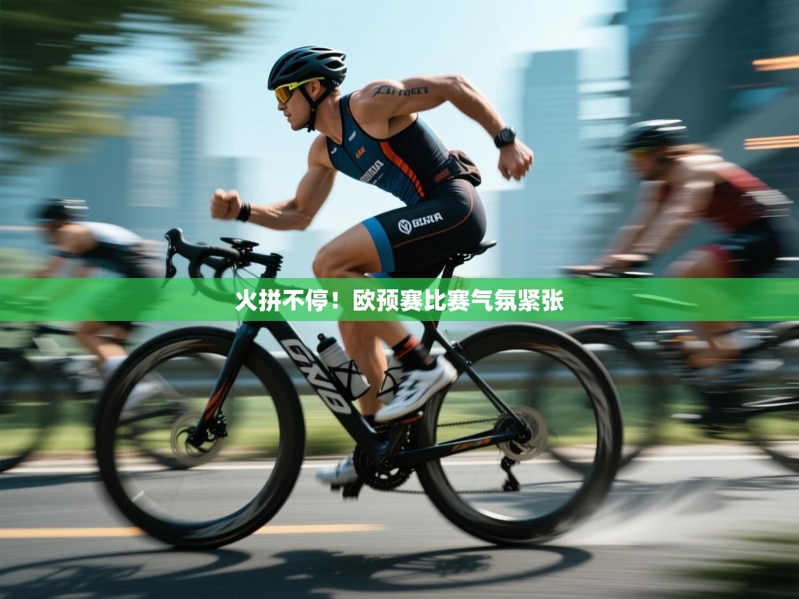 开云体育iOS安装教程-火拼不停！欧预赛比赛气氛紧张  第3张