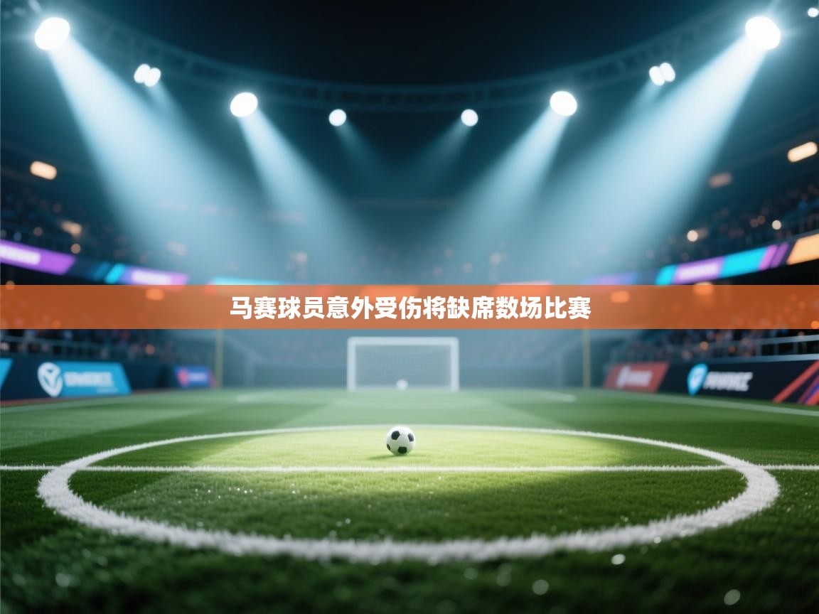 开运体育登录入口-马赛球员意外受伤将缺席数场比赛  第1张