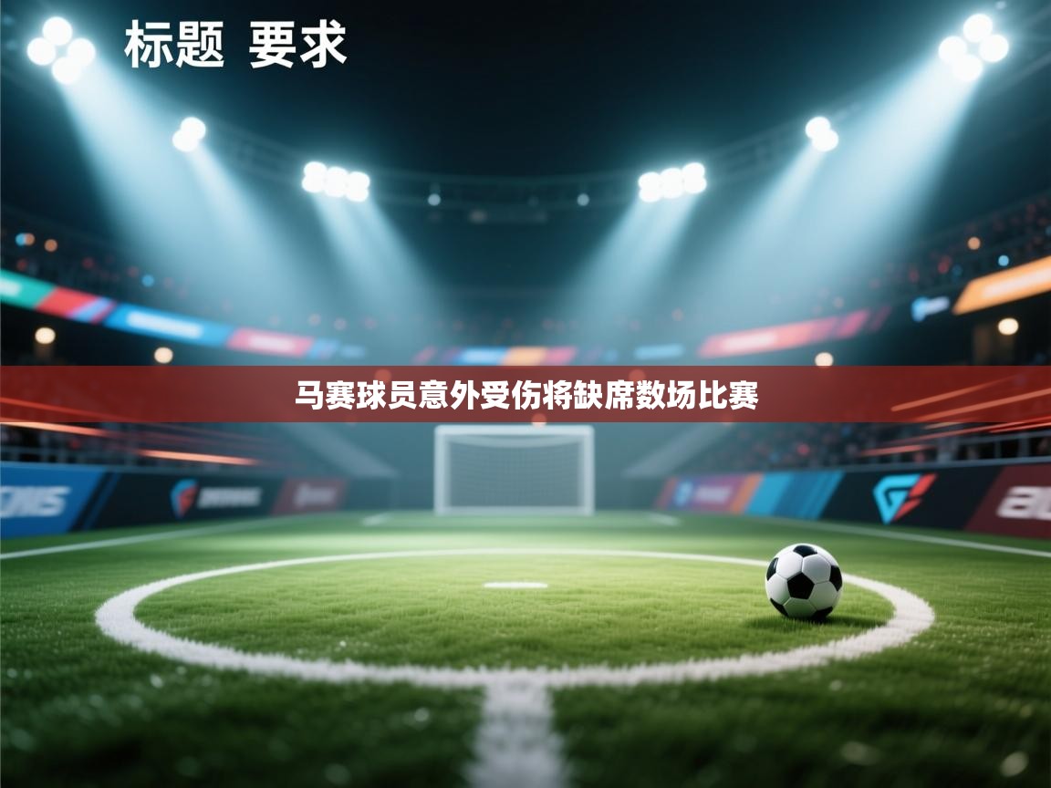 开运体育登录入口-马赛球员意外受伤将缺席数场比赛  第3张