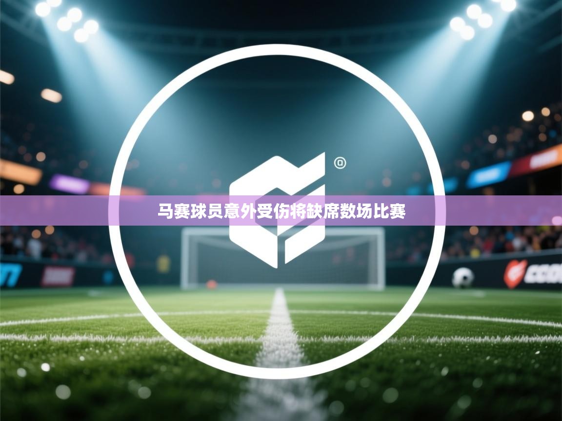 开运体育登录入口-马赛球员意外受伤将缺席数场比赛  第4张