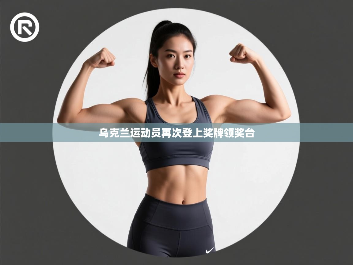 云开体育-乌克兰运动员再次登上奖牌领奖台  第1张