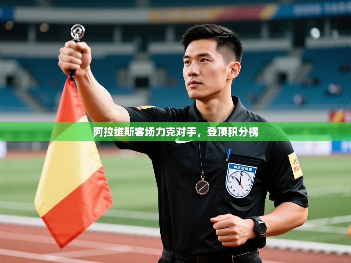 开云体育视频直播低延迟-阿拉维斯客场力克对手，登顶积分榜  第1张