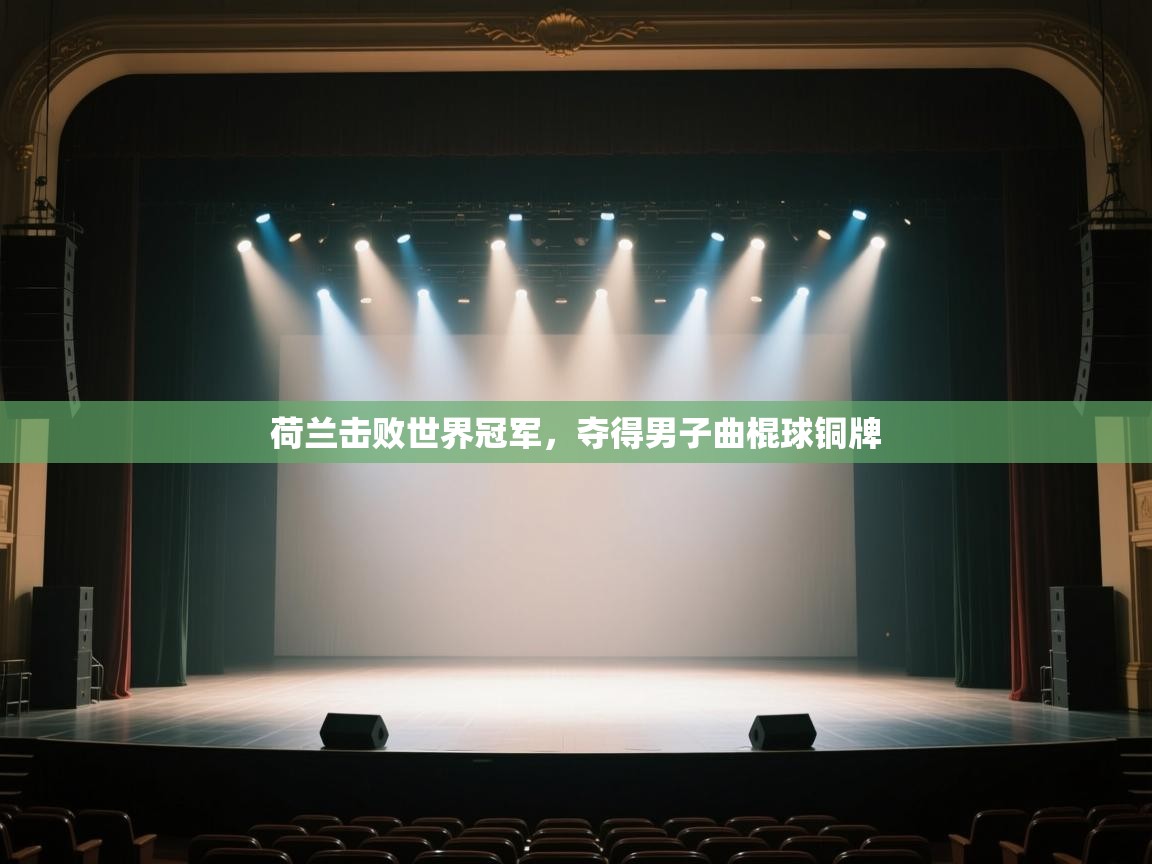 开云APP-荷兰击败世界冠军，夺得男子曲棍球铜牌  第2张