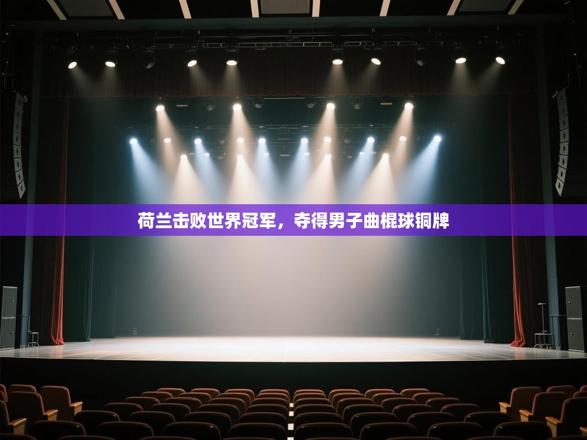 开云APP-荷兰击败世界冠军，夺得男子曲棍球铜牌  第4张