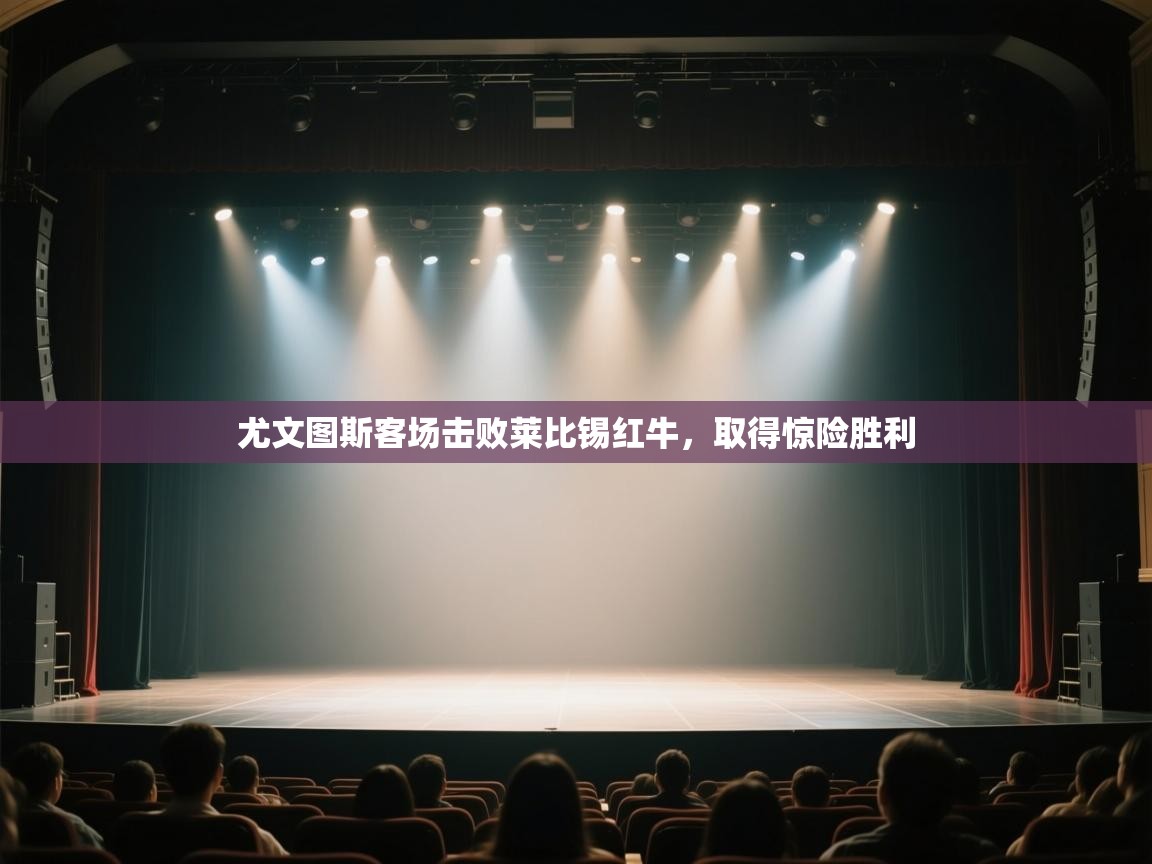 云开体育-尤文图斯客场击败莱比锡红牛，取得惊险胜利  第2张