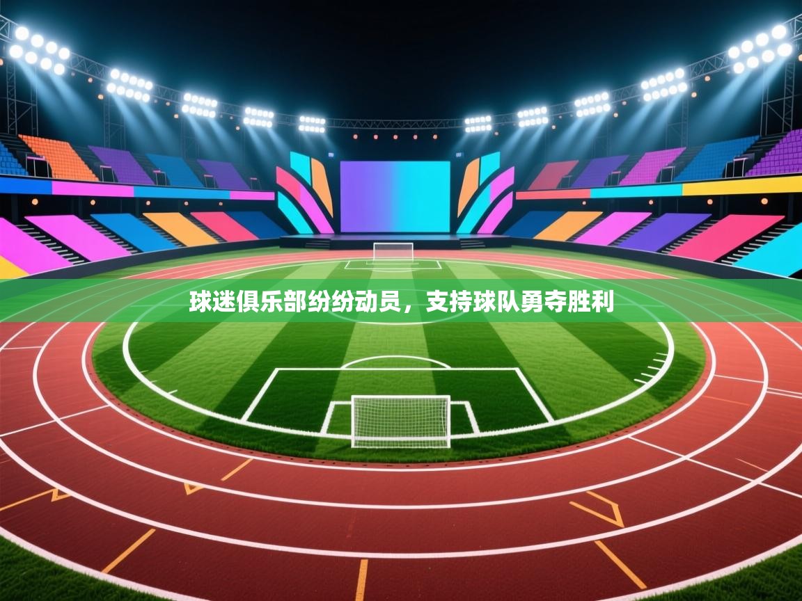 kaiyun体育入口-球迷俱乐部纷纷动员，支持球队勇夺胜利  第3张