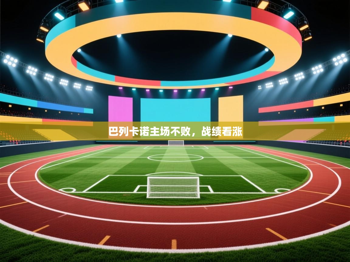 开云体育app网页版入口-巴列卡诺主场不败，战绩看涨  第1张