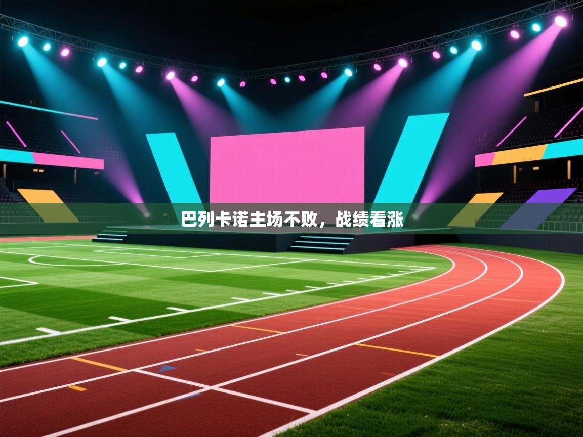 开云体育app网页版入口-巴列卡诺主场不败，战绩看涨  第2张