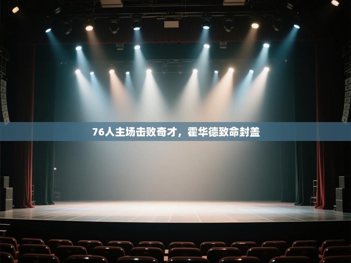 开云体育在线网址-76人主场击败奇才，霍华德致命封盖