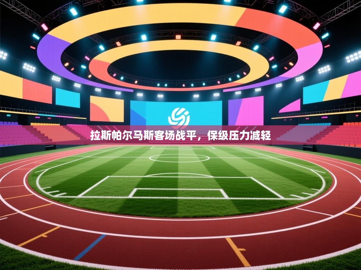 kaiyun-拉斯帕尔马斯客场战平，保级压力减轻  第1张