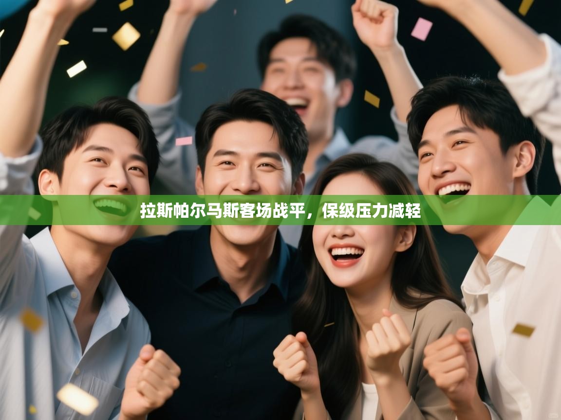 kaiyun-拉斯帕尔马斯客场战平，保级压力减轻  第2张