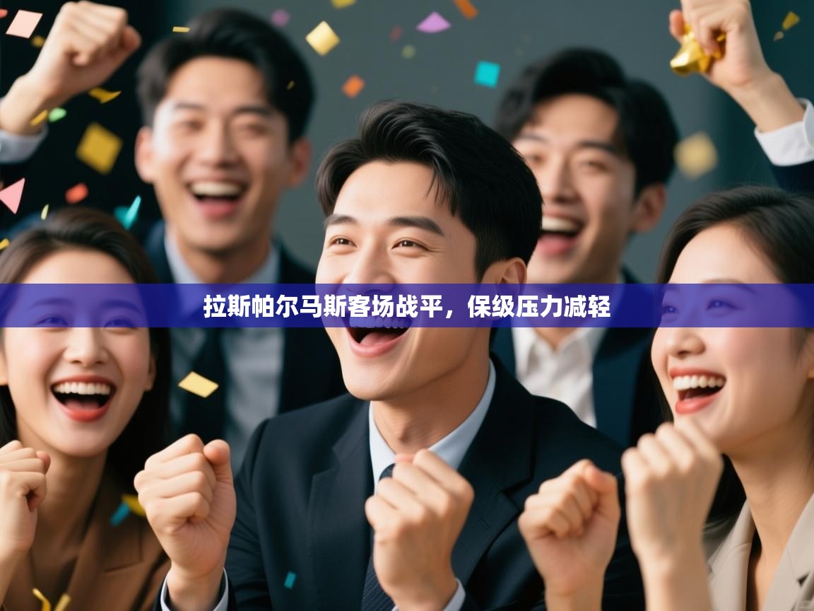 kaiyun-拉斯帕尔马斯客场战平，保级压力减轻  第3张