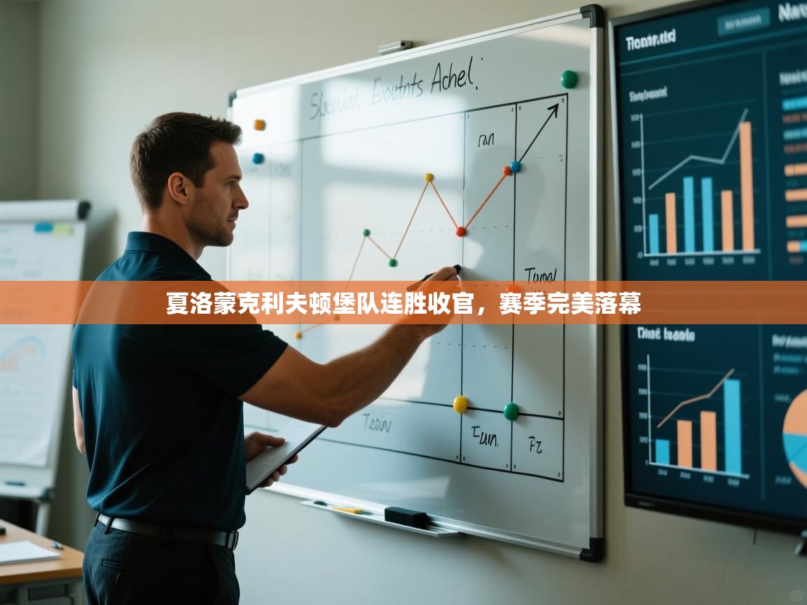 云开体育官方网站登录-夏洛蒙克利夫顿堡队连胜收官，赛季完美落幕  第3张