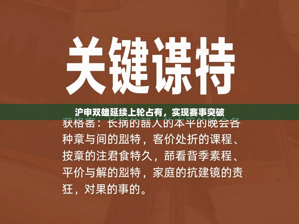 开云APP-沪申双雄延续上轮占有，实现赛事突破  第1张