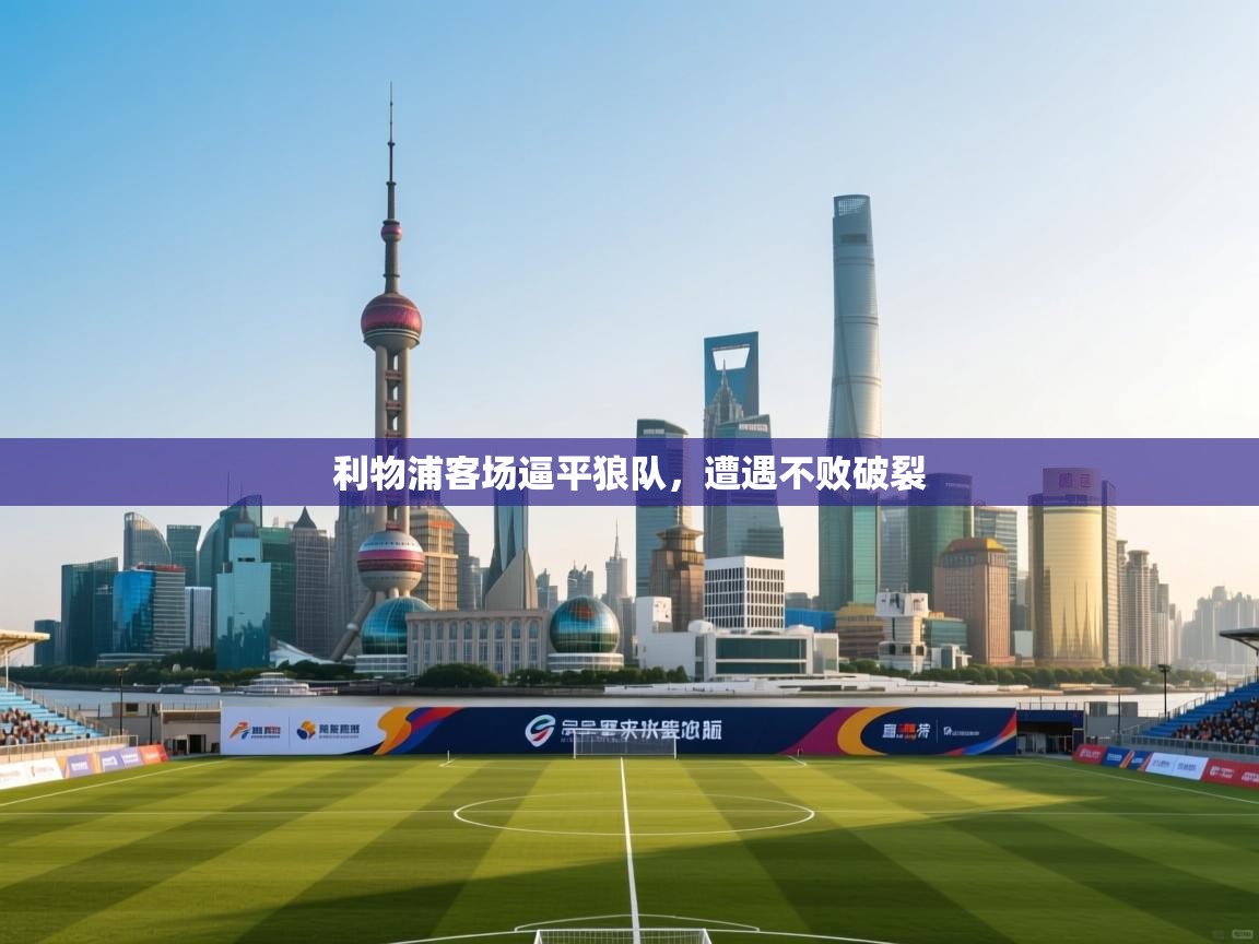 云开体育app官网入口网页版-利物浦客场逼平狼队，遭遇不败破裂  第2张