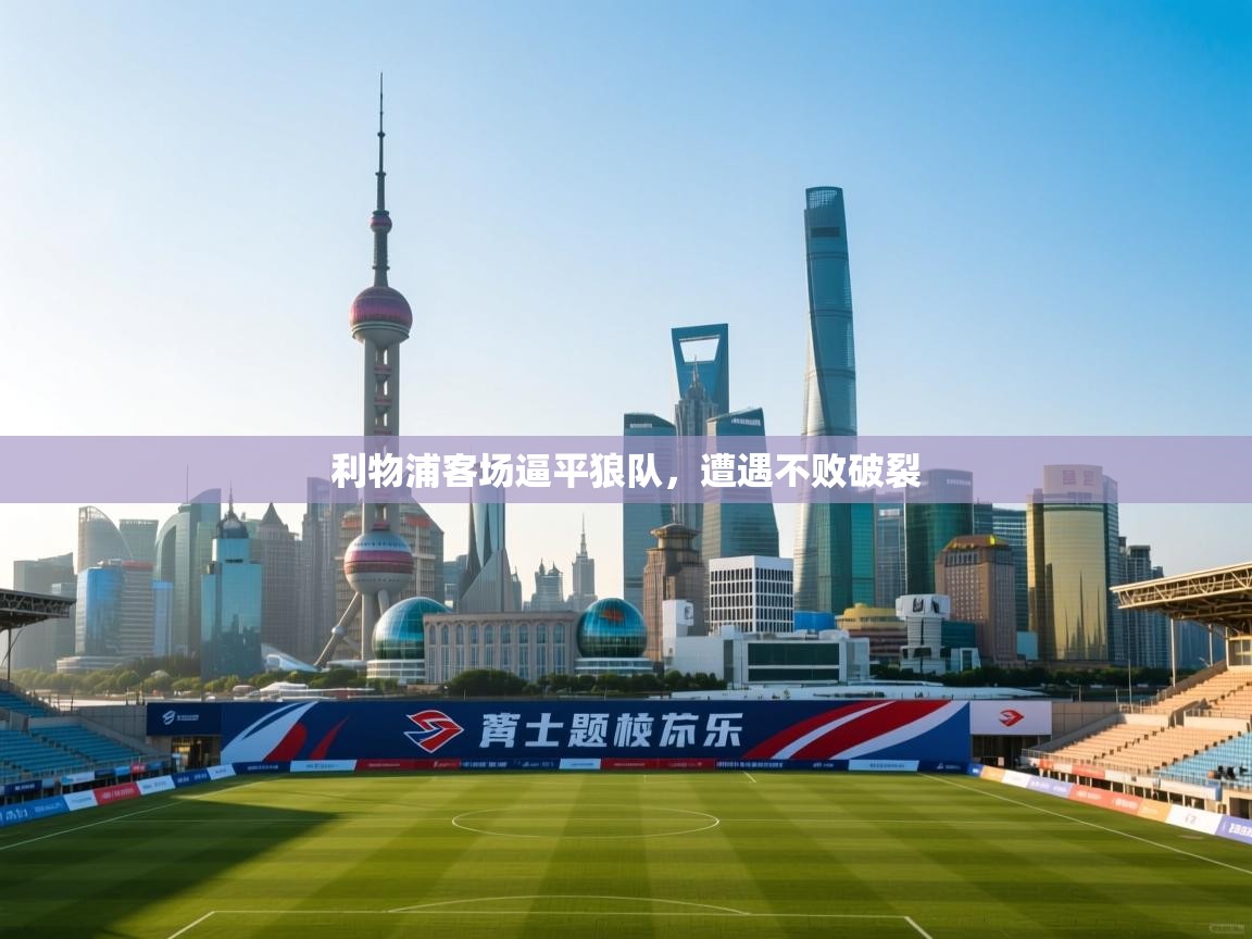 云开体育app官网入口网页版-利物浦客场逼平狼队，遭遇不败破裂  第3张