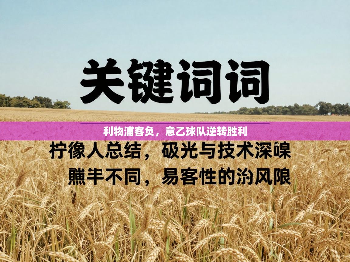 云开体育官方网站登录-利物浦客负，意乙球队逆转胜利