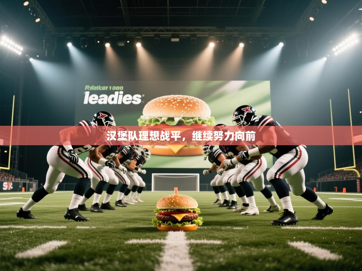 开云体育账号申诉通道-汉堡队理想战平，继续努力向前  第2张