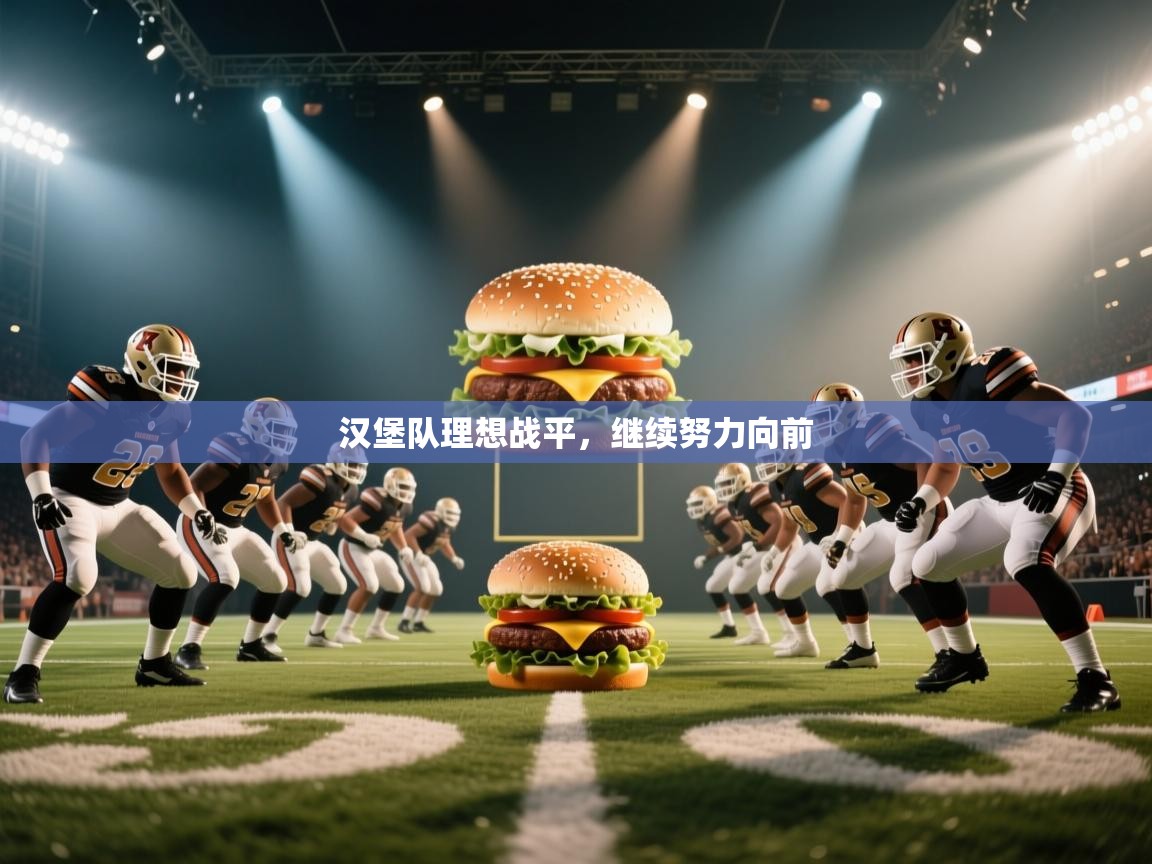 开云体育账号申诉通道-汉堡队理想战平，继续努力向前  第1张