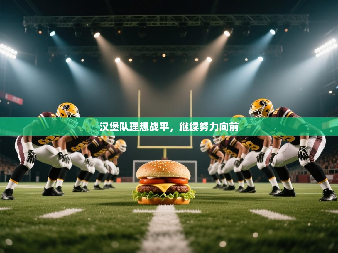 开云体育账号申诉通道-汉堡队理想战平，继续努力向前  第3张