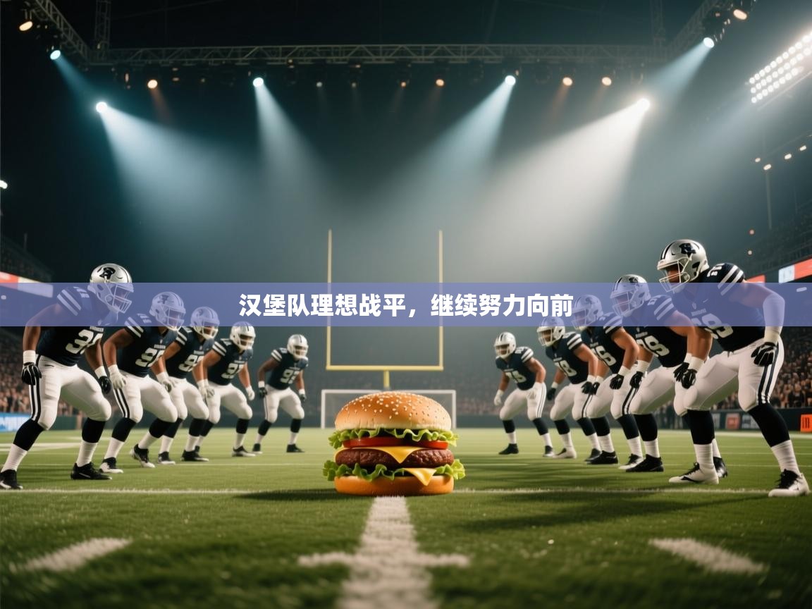 开云体育账号申诉通道-汉堡队理想战平，继续努力向前  第4张