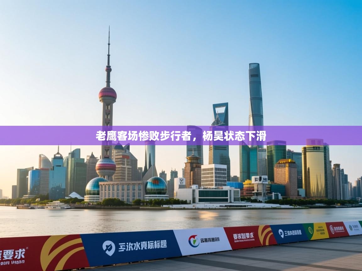 开云体育在线登入-老鹰客场惨败步行者，杨昊状态下滑