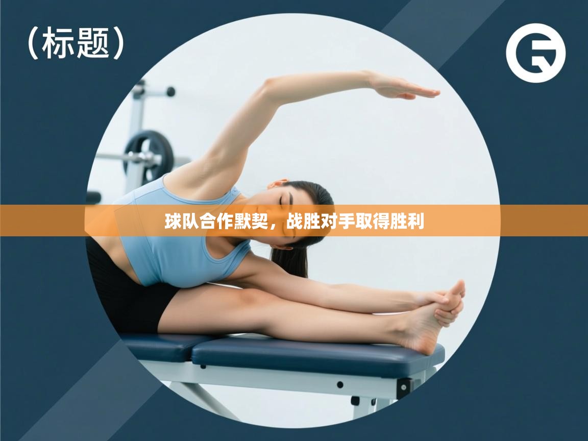 云开体育官网登录入口手机版-球队合作默契，战胜对手取得胜利  第3张