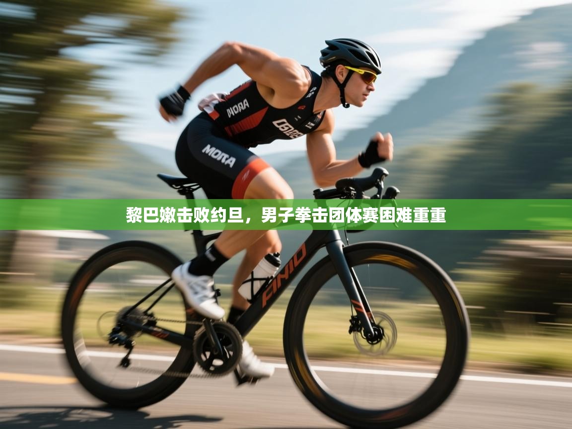 开云平台-黎巴嫩击败约旦，男子拳击团体赛困难重重  第1张